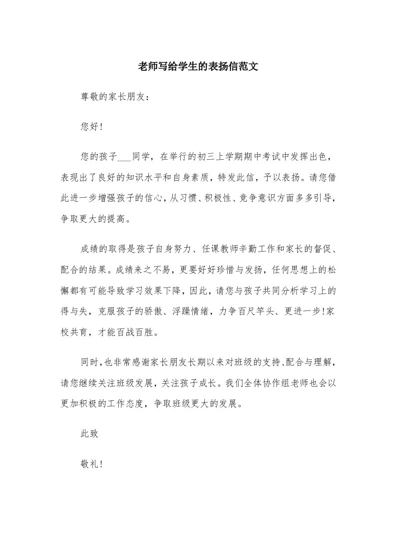 老师写给学生的表扬信范文