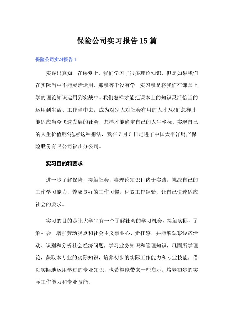 （可编辑）保险公司实习报告15篇