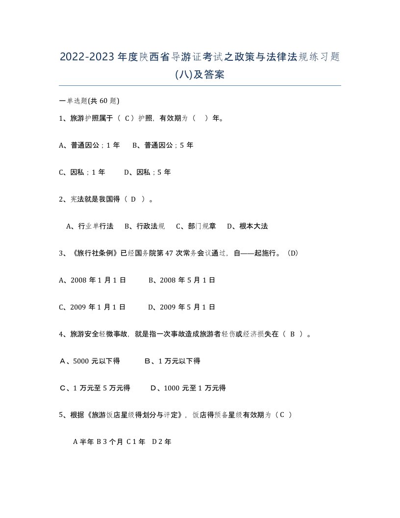 2022-2023年度陕西省导游证考试之政策与法律法规练习题八及答案