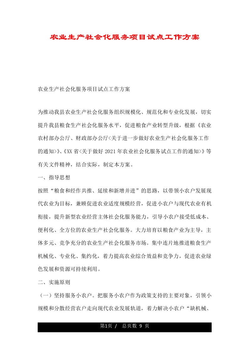 农业生产社会化服务项目试点工作方案