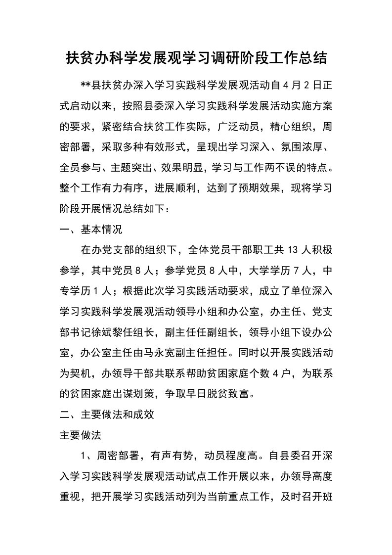 扶贫办科学发展观学习调研阶段工作总结