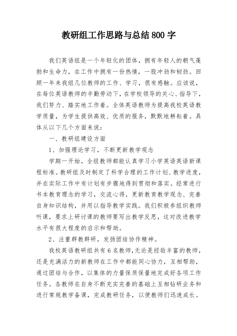 教研组工作思路与总结800字