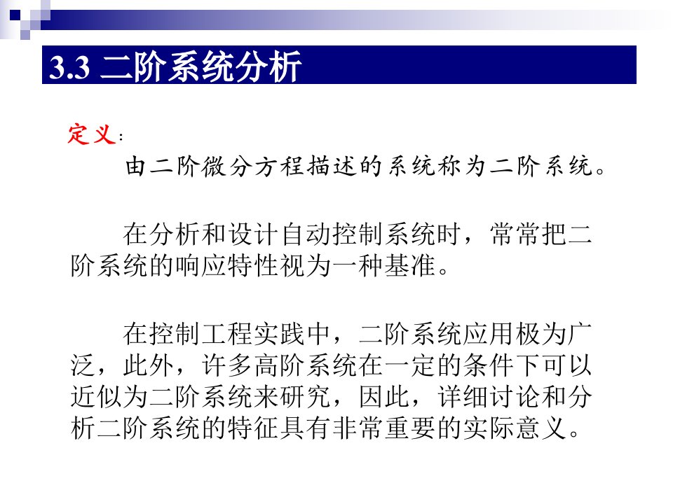 最新孙炳达版自动控制原理第3章控制系统的时域分析法3PPT课件