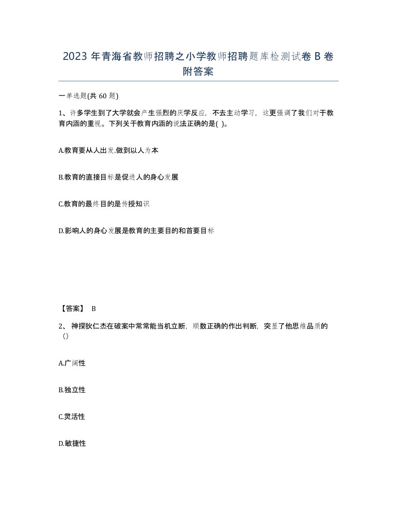 2023年青海省教师招聘之小学教师招聘题库检测试卷B卷附答案