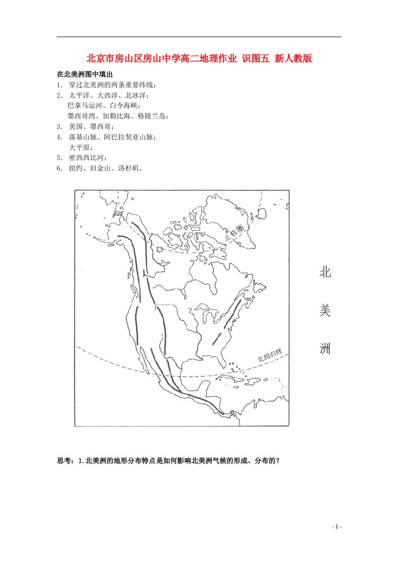 北京市房山区房山中学高二地理作业