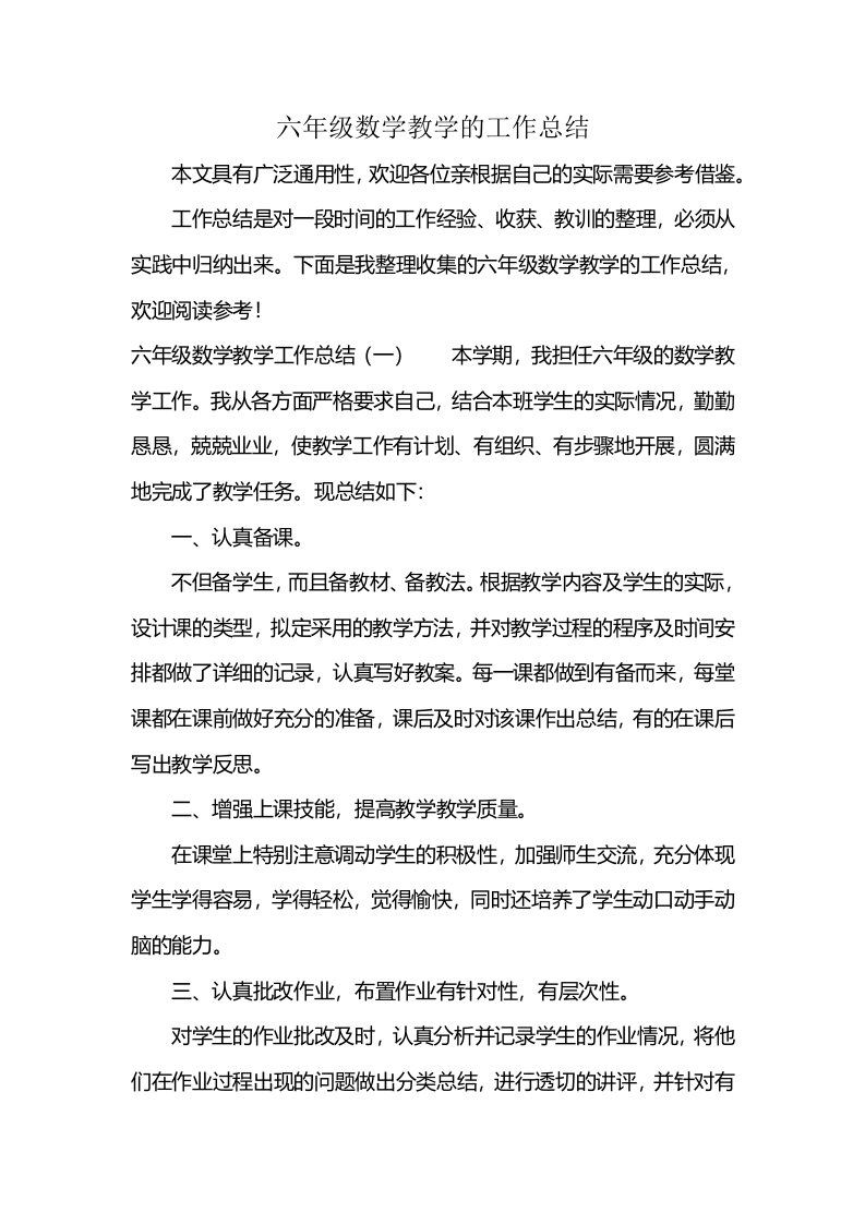 六年级数学教学的工作总结