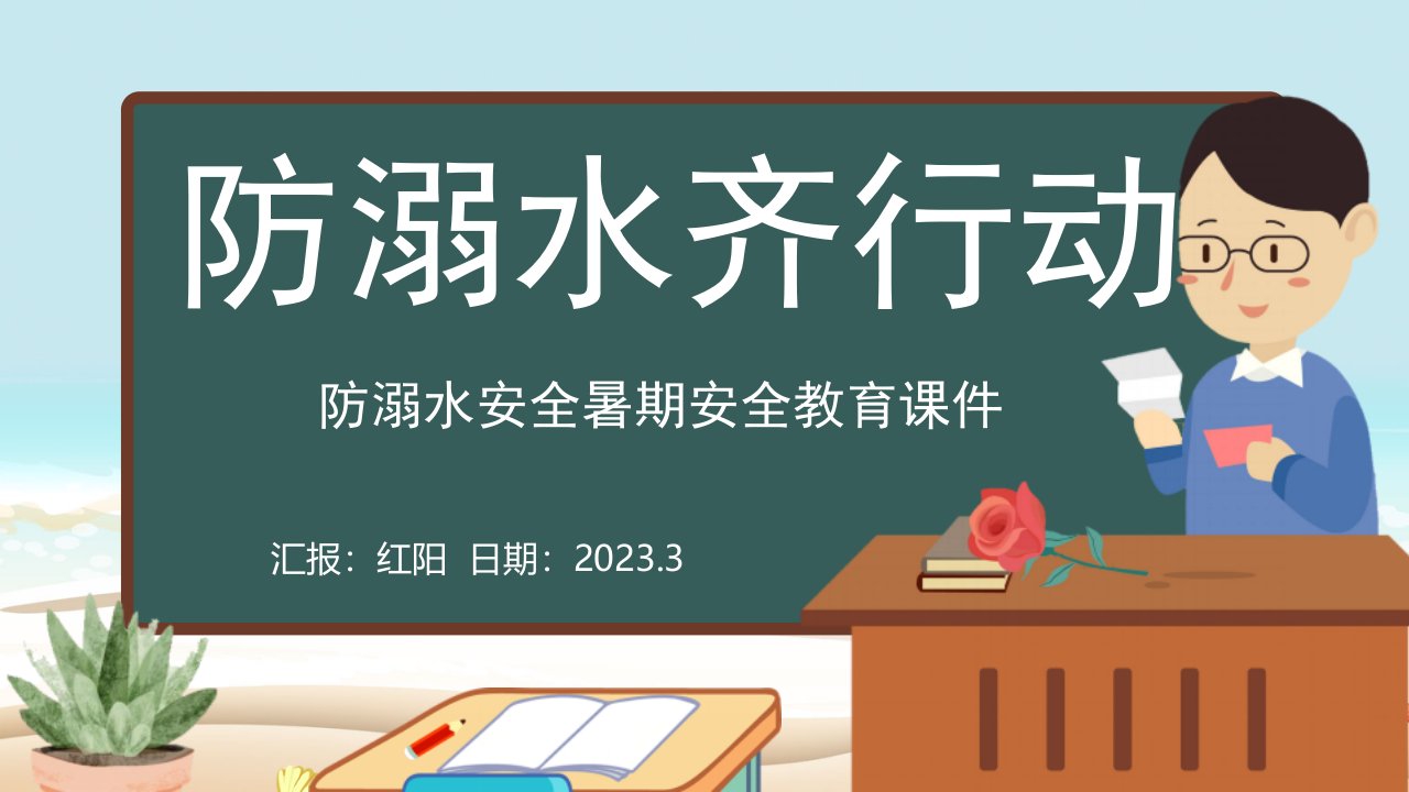 2023黑板风小学生防溺水安全教育课件PPT模板