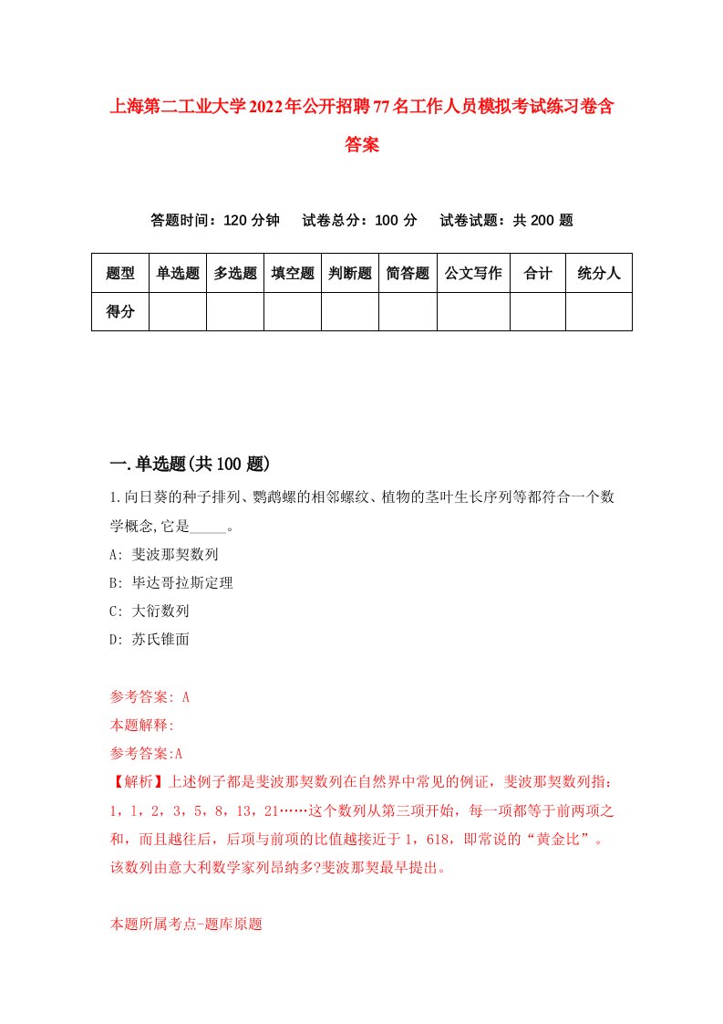 上海第二工业大学2022年公开招聘77名工作人员模拟考试练习卷含答案第6版