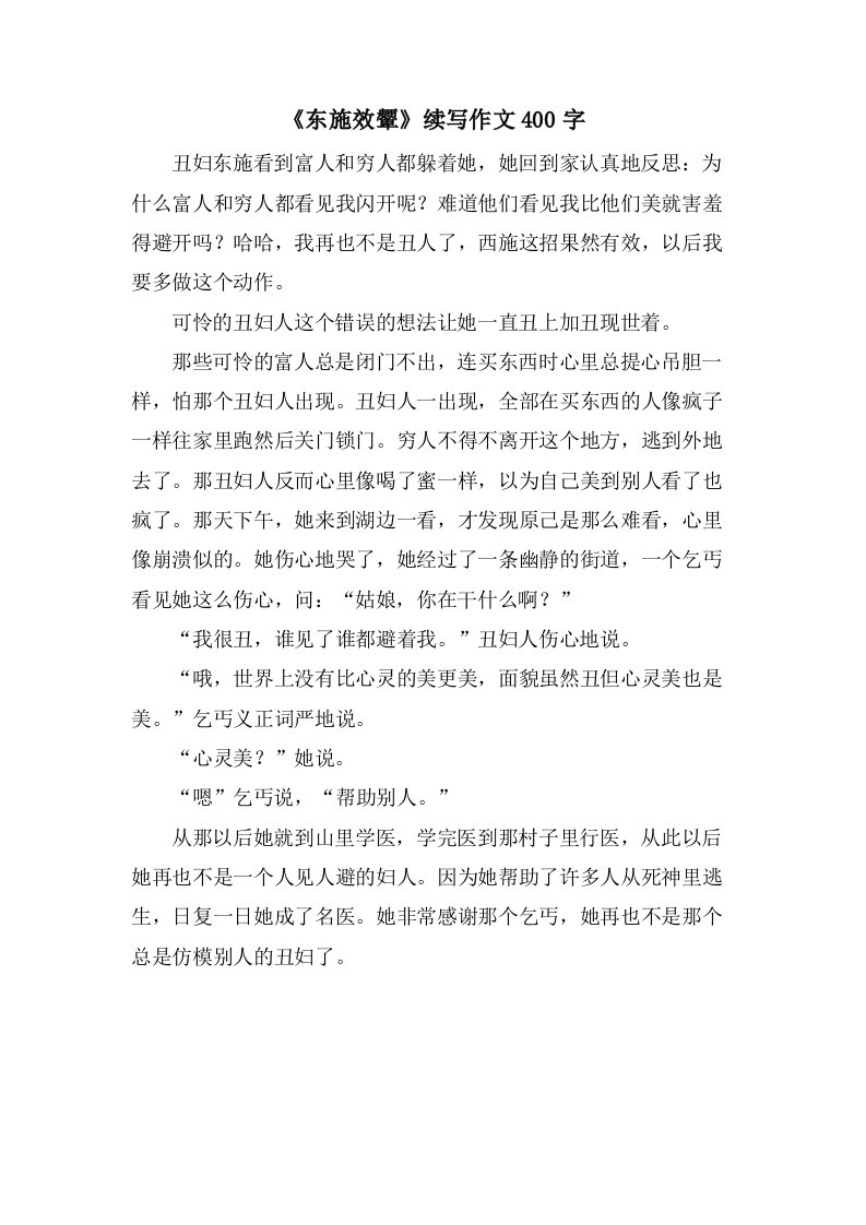 《东施效颦》续写作文400字