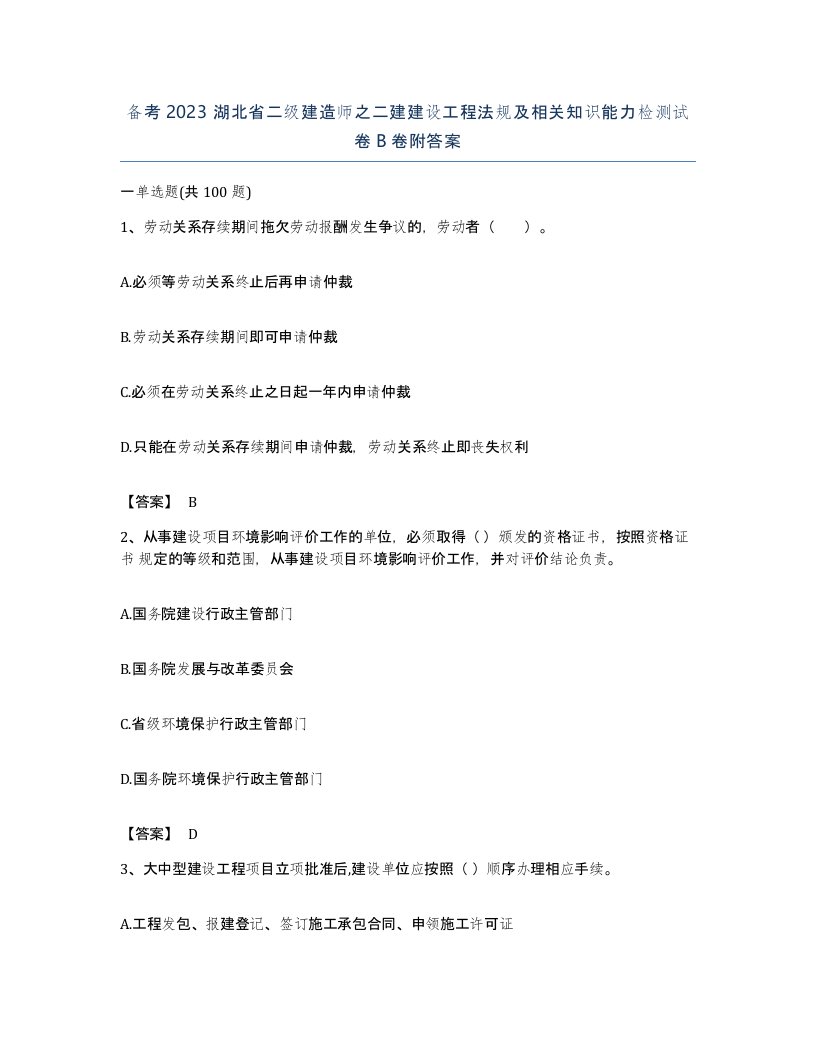 备考2023湖北省二级建造师之二建建设工程法规及相关知识能力检测试卷B卷附答案