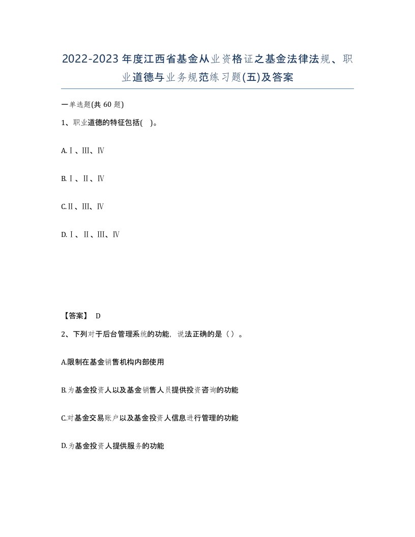 2022-2023年度江西省基金从业资格证之基金法律法规职业道德与业务规范练习题五及答案