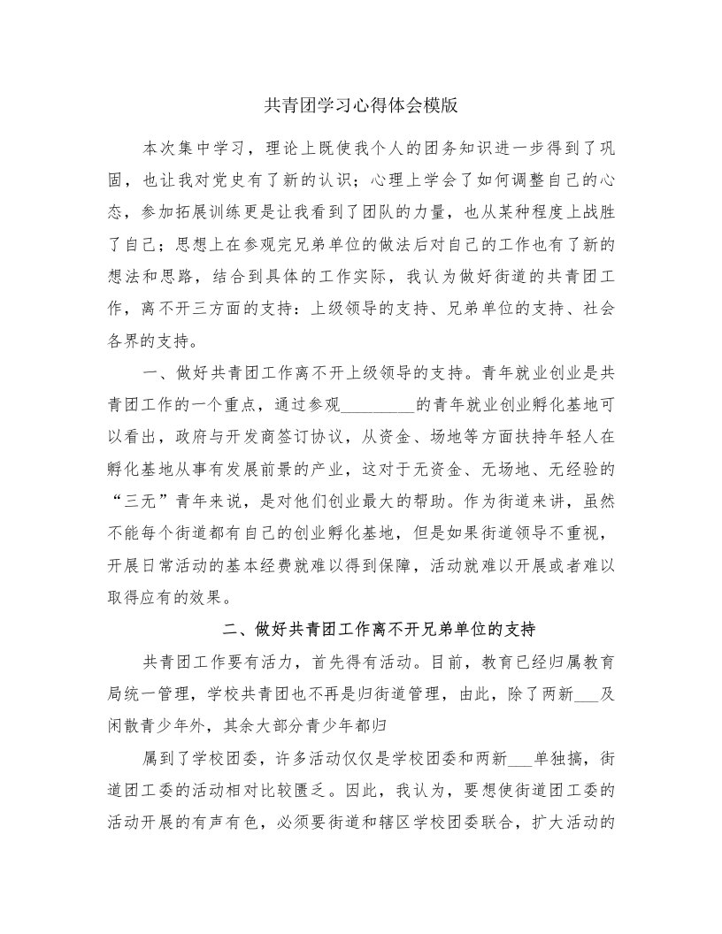 共青团学习心得体会模版