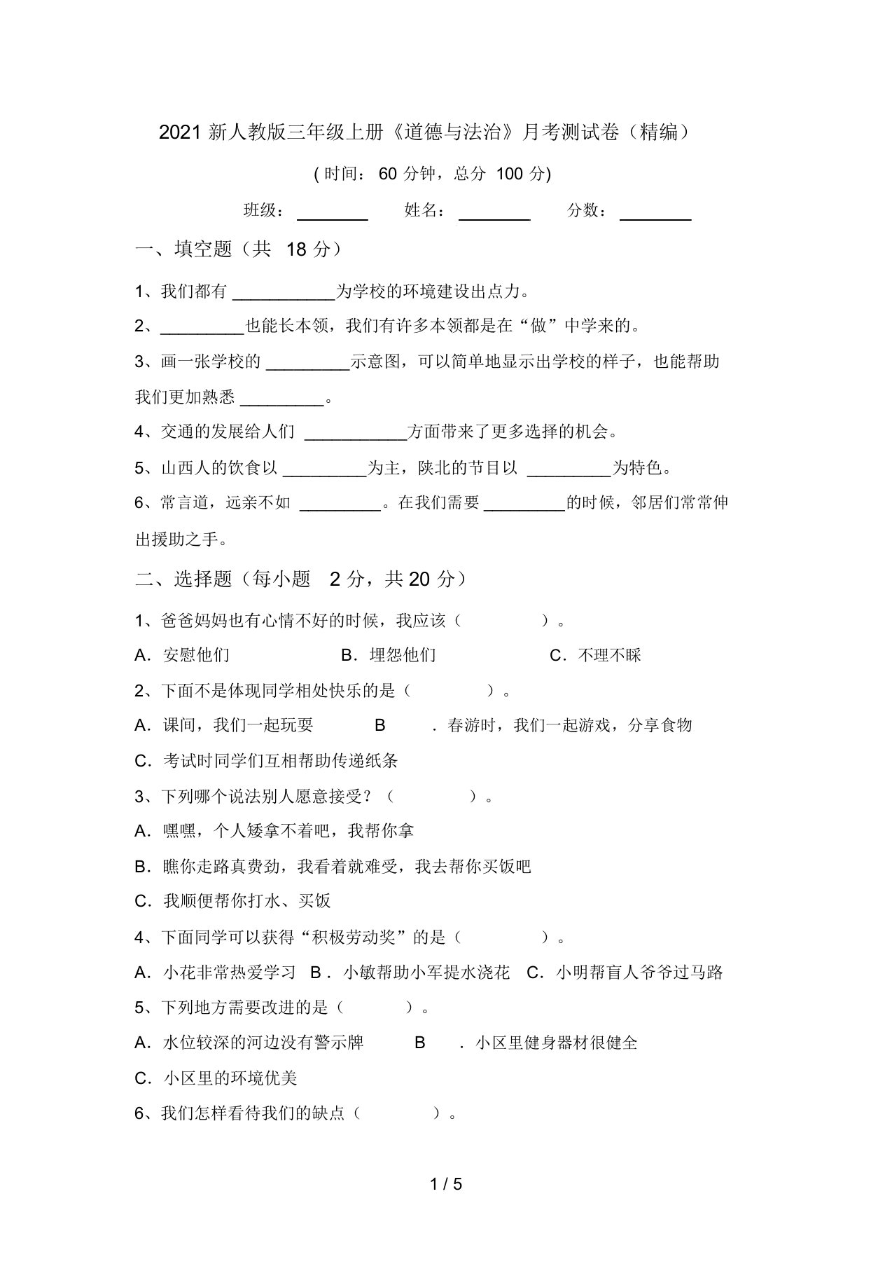 2021新人教版三年级上册《道德与法治》月考测试卷(精编)