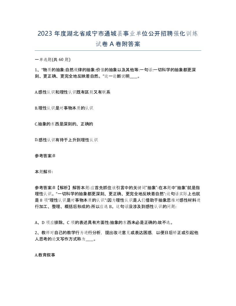 2023年度湖北省咸宁市通城县事业单位公开招聘强化训练试卷A卷附答案