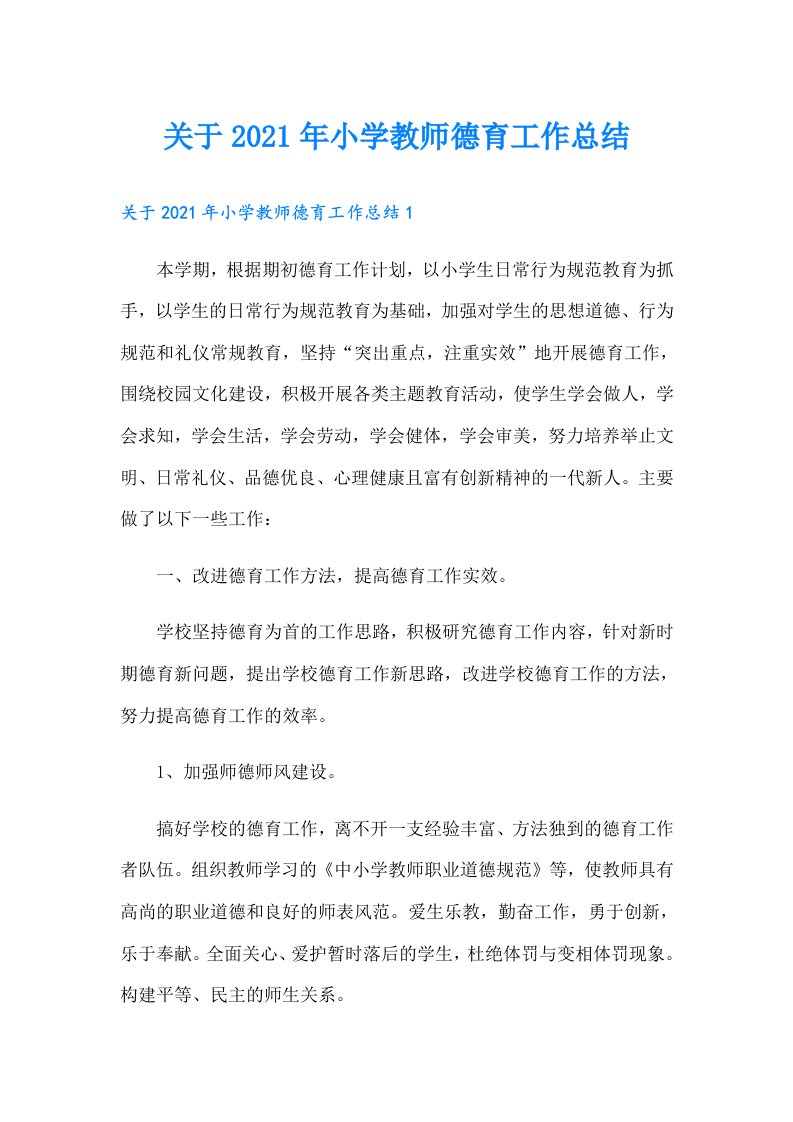 关于小学教师德育工作总结