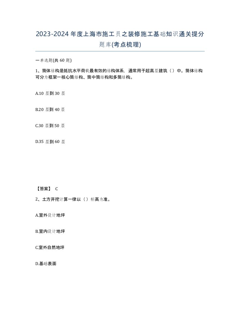 2023-2024年度上海市施工员之装修施工基础知识通关提分题库考点梳理