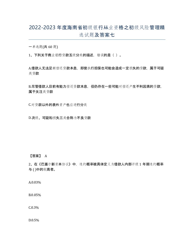 2022-2023年度海南省初级银行从业资格之初级风险管理试题及答案七