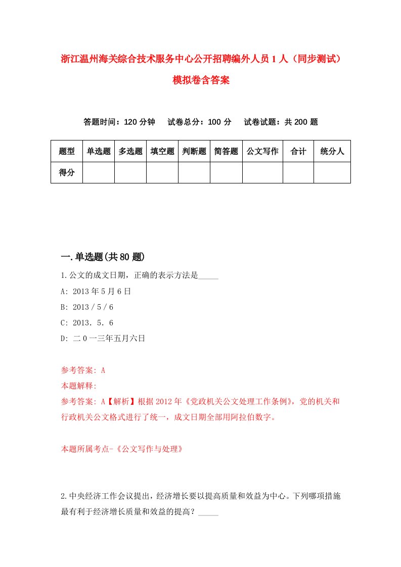 浙江温州海关综合技术服务中心公开招聘编外人员1人同步测试模拟卷含答案5