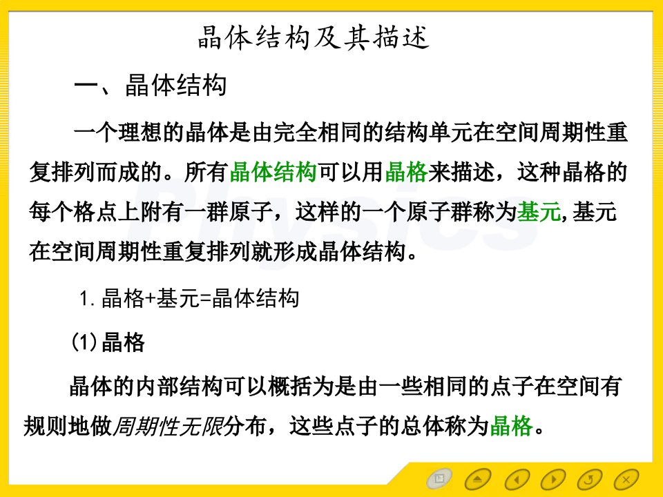 固体物理电子教案1.7第一章总结