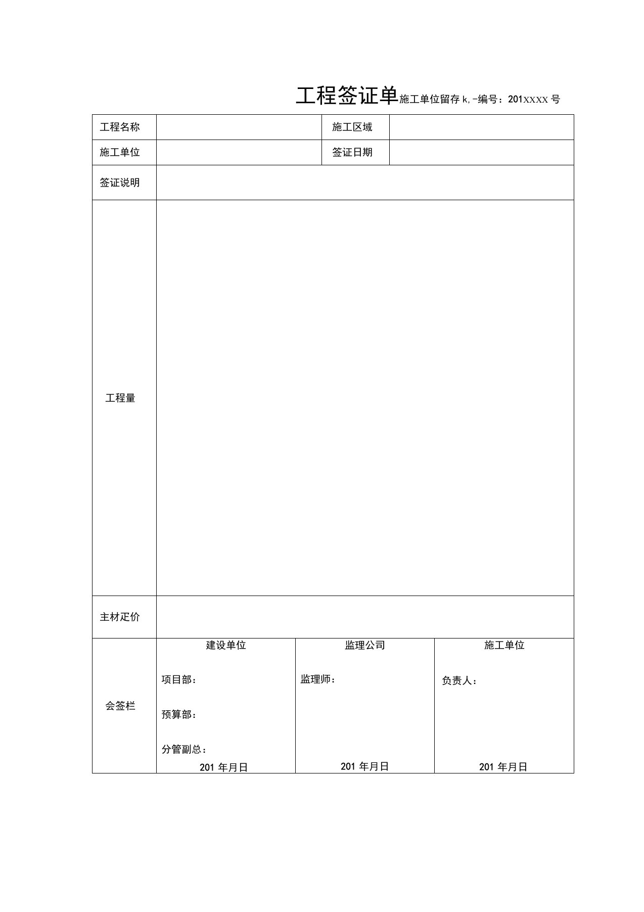 零星工程量签证单格式