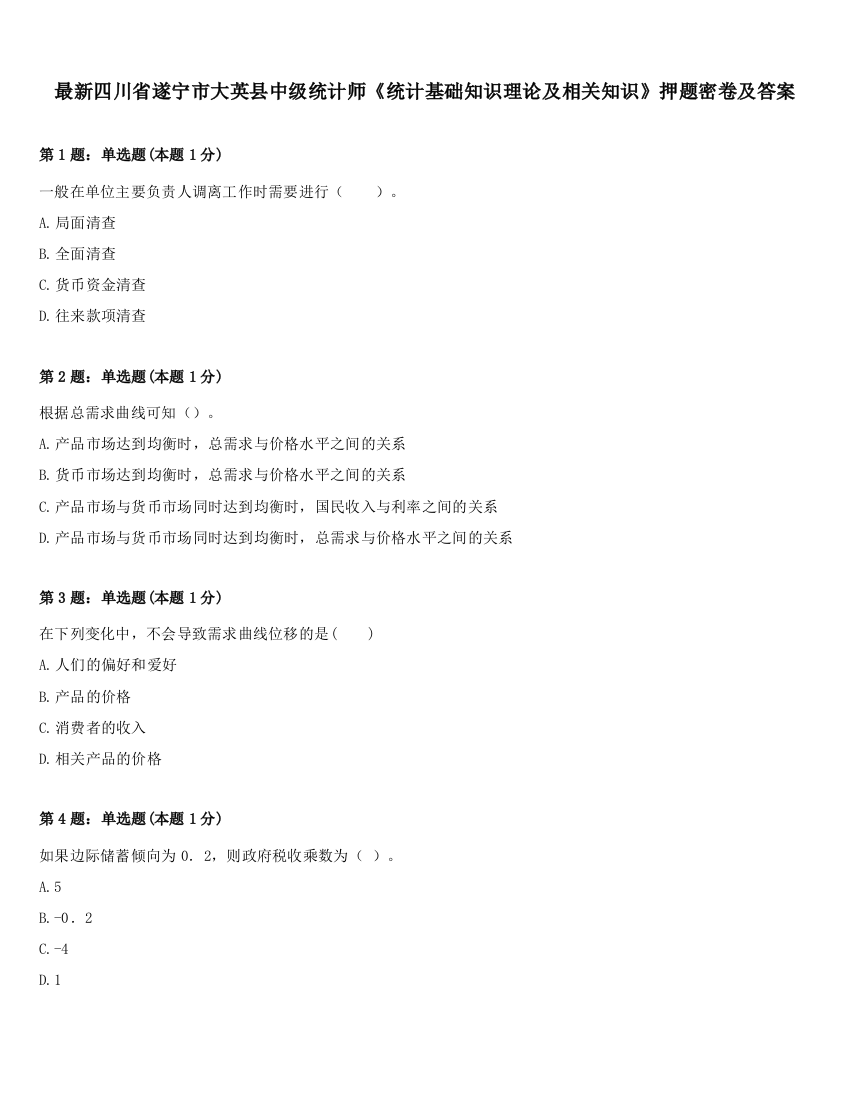 最新四川省遂宁市大英县中级统计师《统计基础知识理论及相关知识》押题密卷及答案