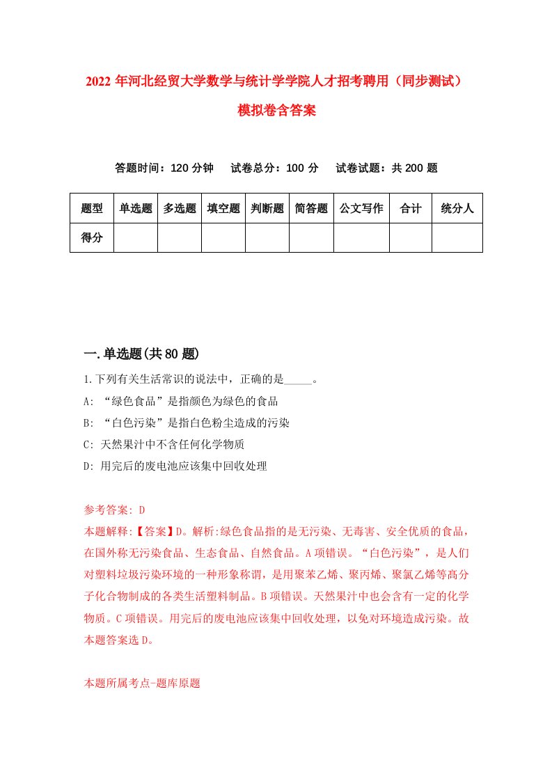 2022年河北经贸大学数学与统计学学院人才招考聘用同步测试模拟卷含答案7