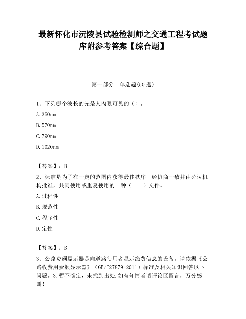 最新怀化市沅陵县试验检测师之交通工程考试题库附参考答案【综合题】