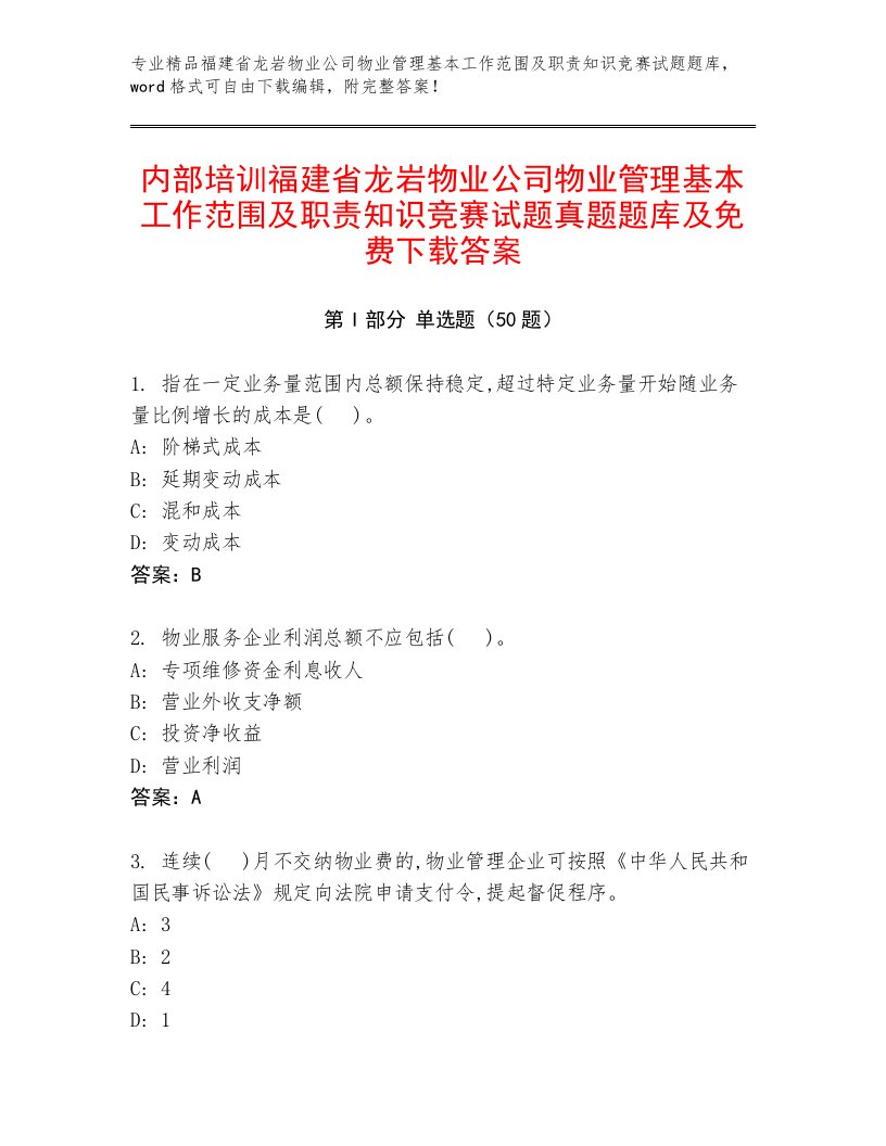 内部培训福建省龙岩物业公司物业管理基本工作范围及职责知识竞赛试题真题题库及免费下载答案