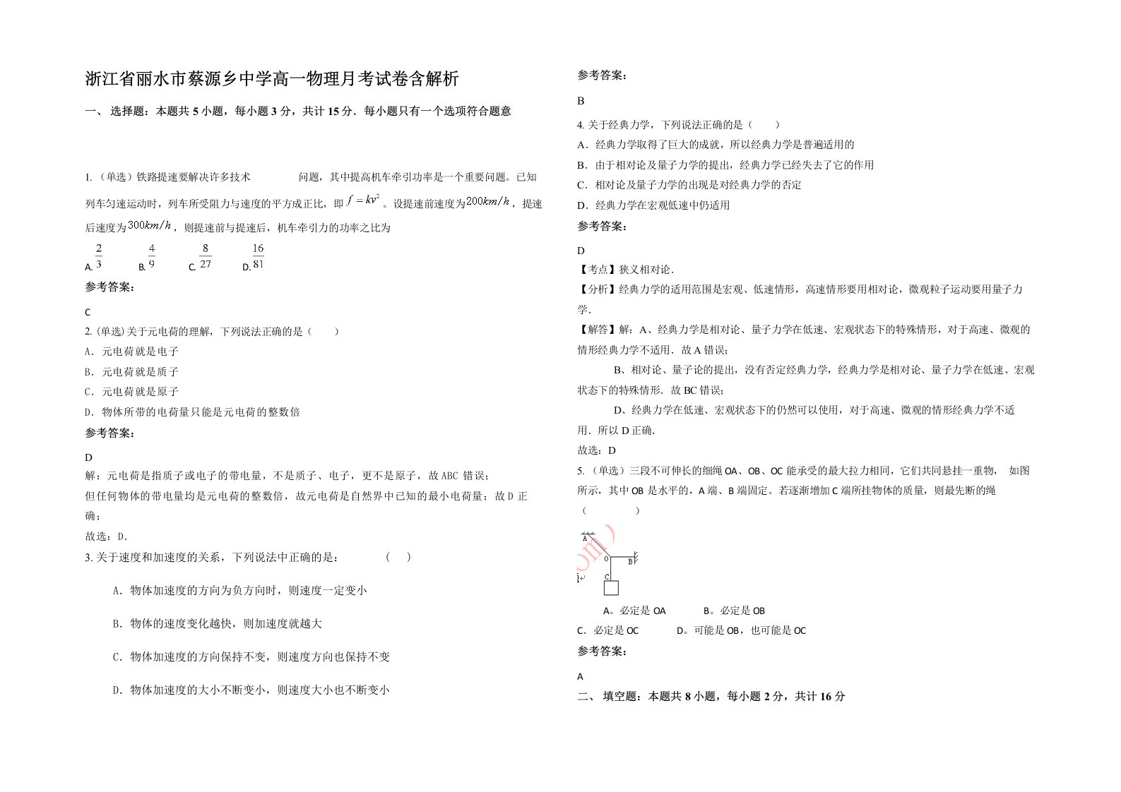 浙江省丽水市蔡源乡中学高一物理月考试卷含解析