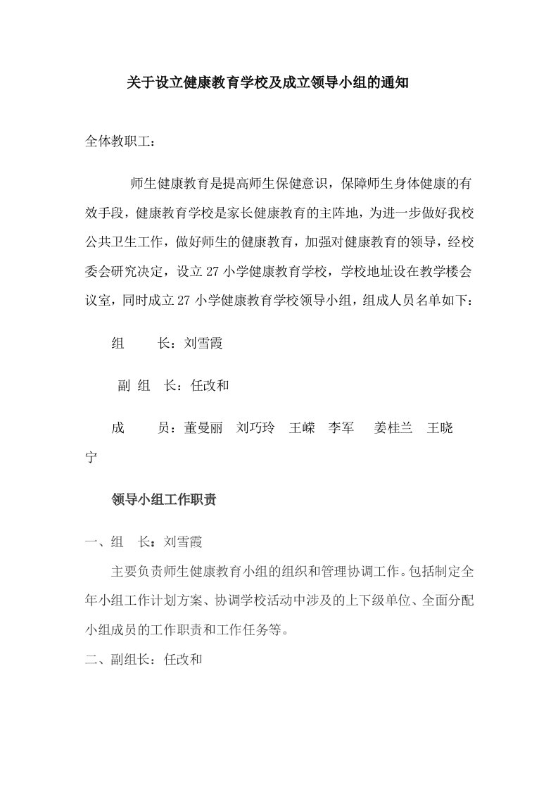 关于设立健康教育学校及成立领导小组的通知