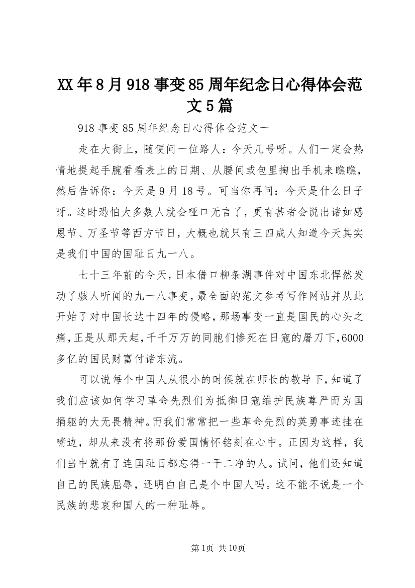 XX年8月918事变85周年纪念日心得体会范文5篇