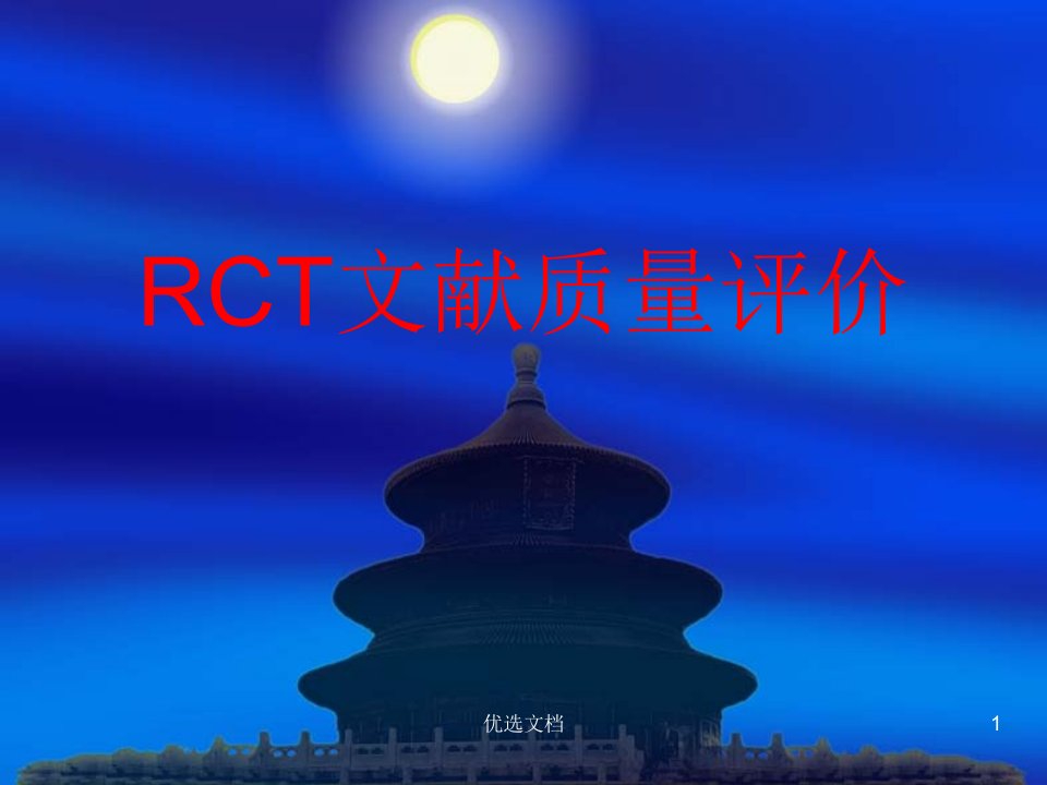 RCT文献质量评价演讲稿