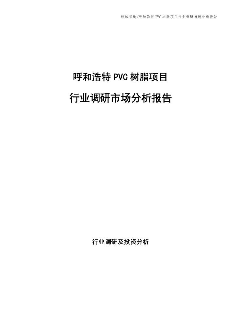 呼和浩特PVC树脂项目行业调研市场分析报告