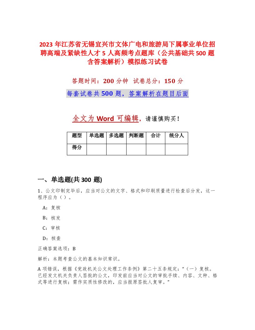 2023年江苏省无锡宜兴市文体广电和旅游局下属事业单位招聘高端及紧缺性人才5人高频考点题库公共基础共500题含答案解析模拟练习试卷