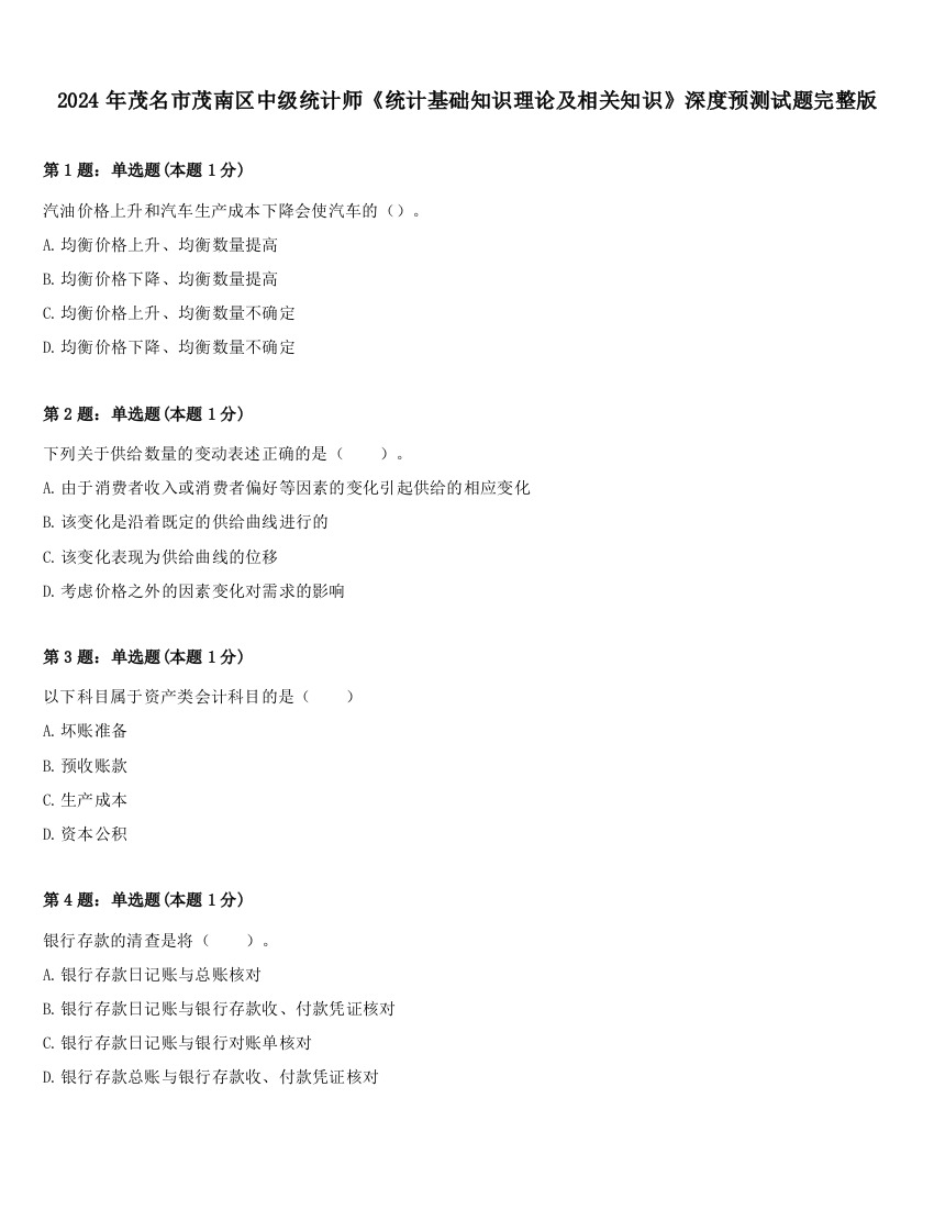 2024年茂名市茂南区中级统计师《统计基础知识理论及相关知识》深度预测试题完整版