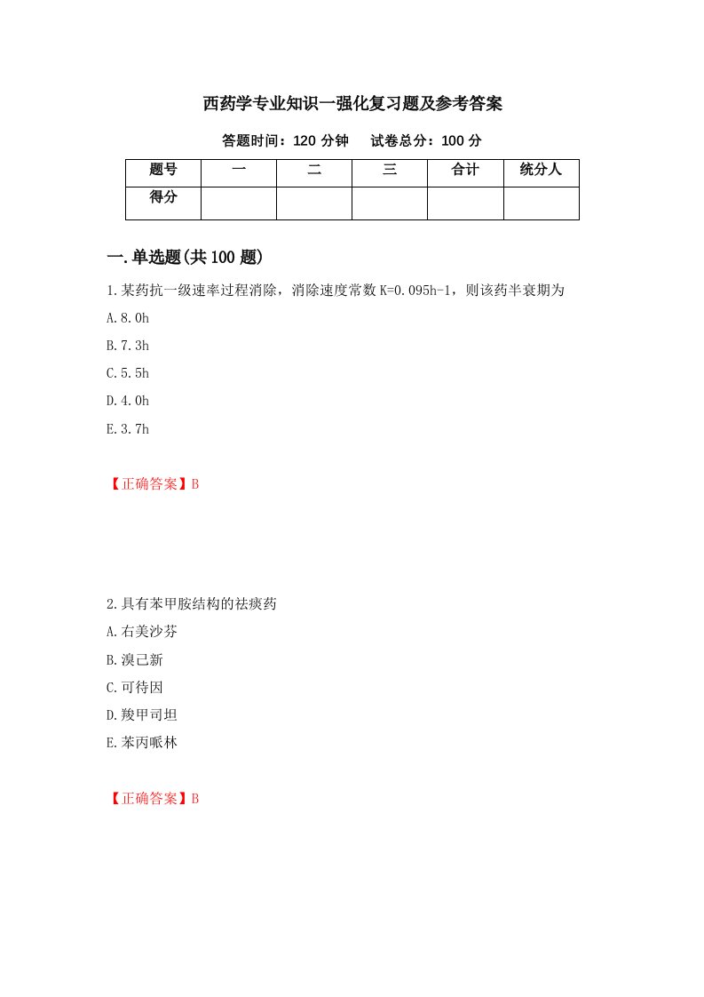 西药学专业知识一强化复习题及参考答案15