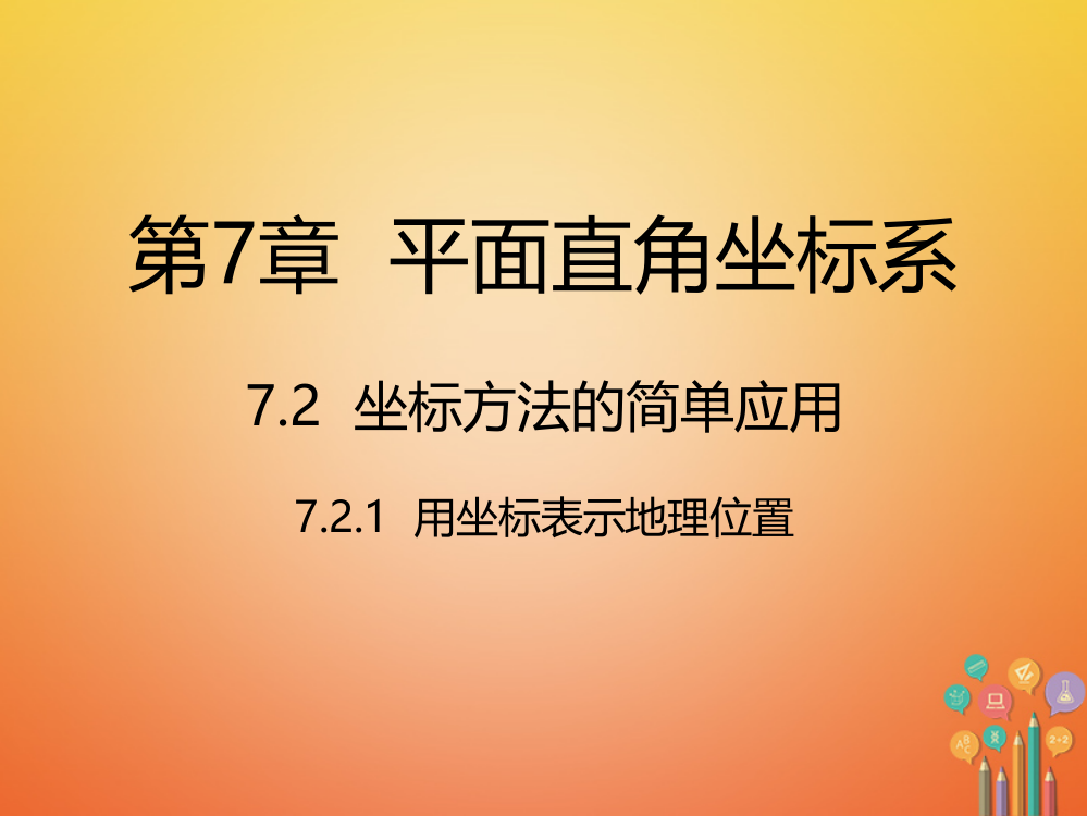 用坐标系表示地理位置PPT课件