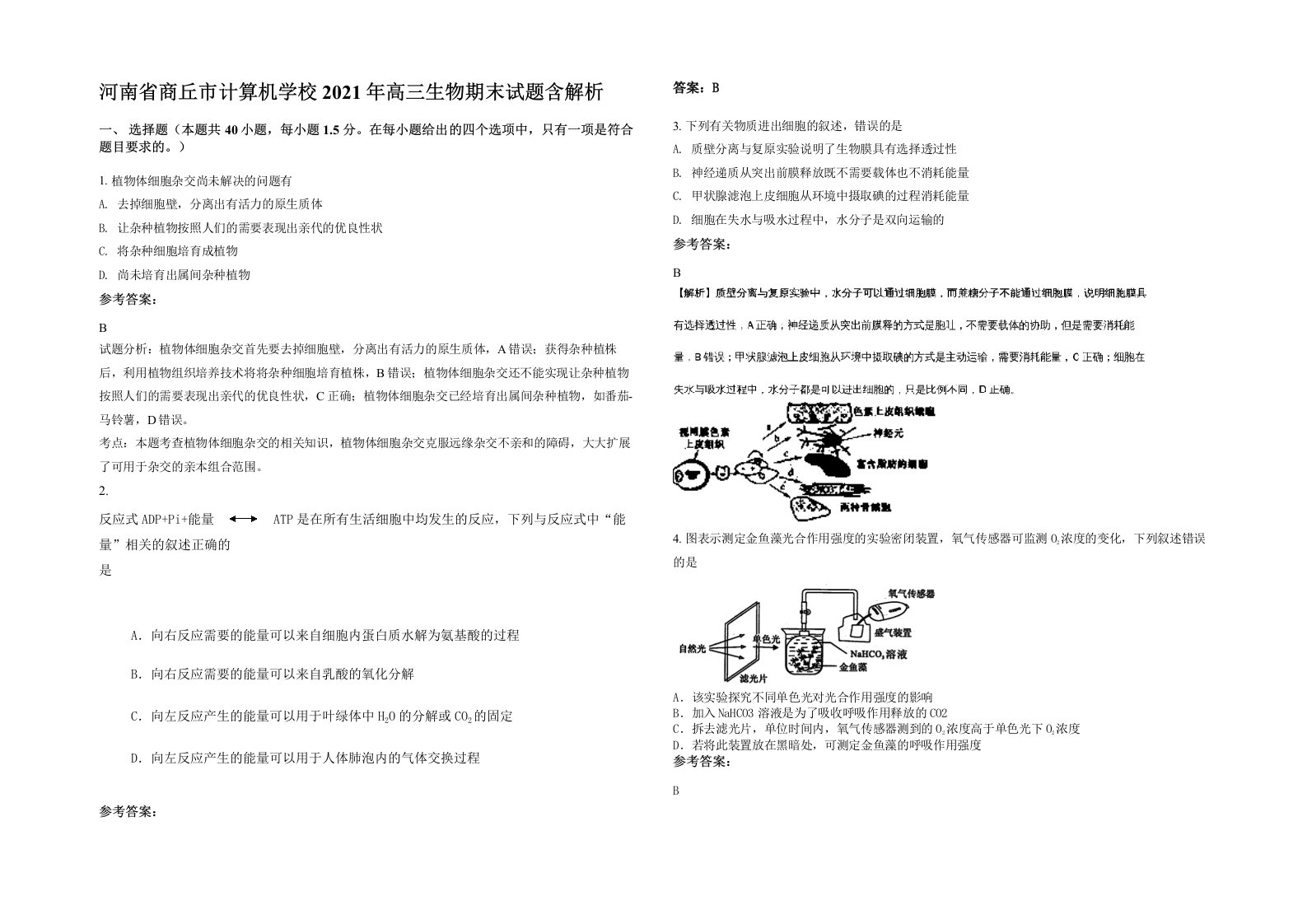 河南省商丘市计算机学校2021年高三生物期末试题含解析