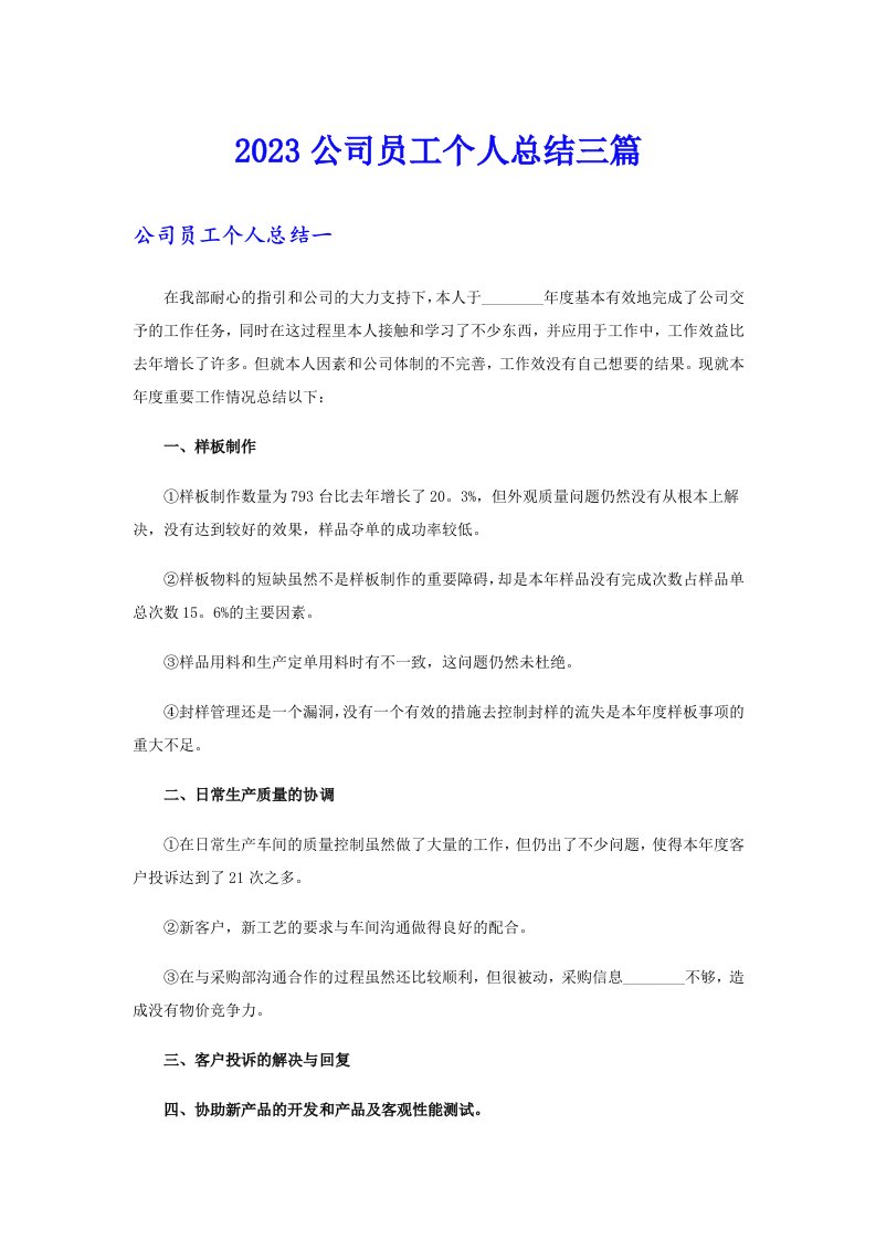 2023公司员工个人总结三篇