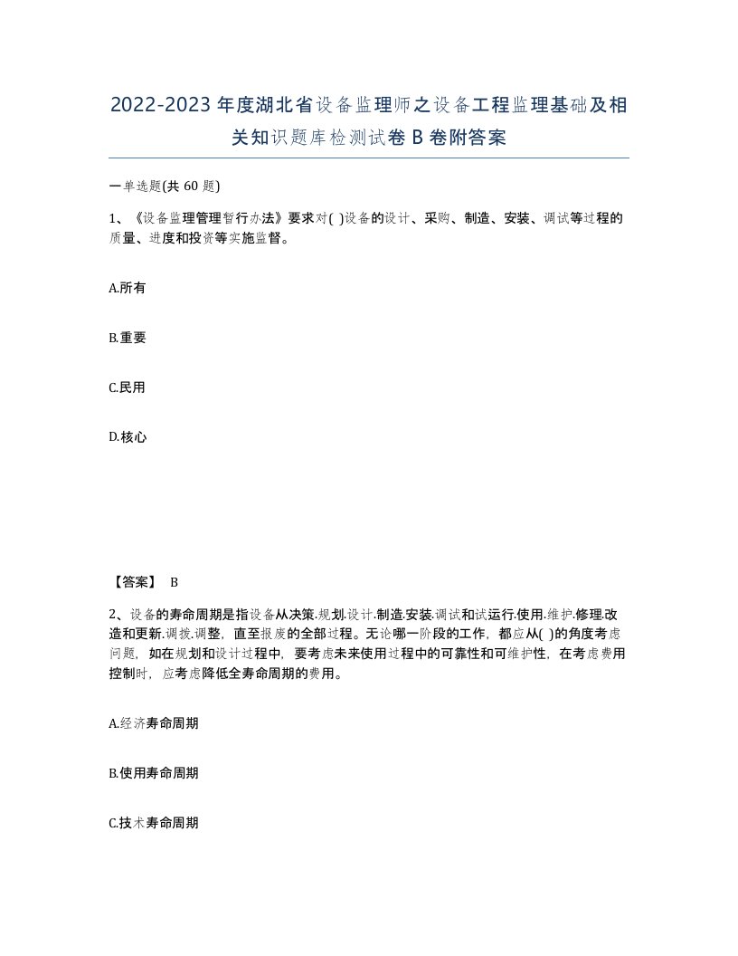 2022-2023年度湖北省设备监理师之设备工程监理基础及相关知识题库检测试卷B卷附答案