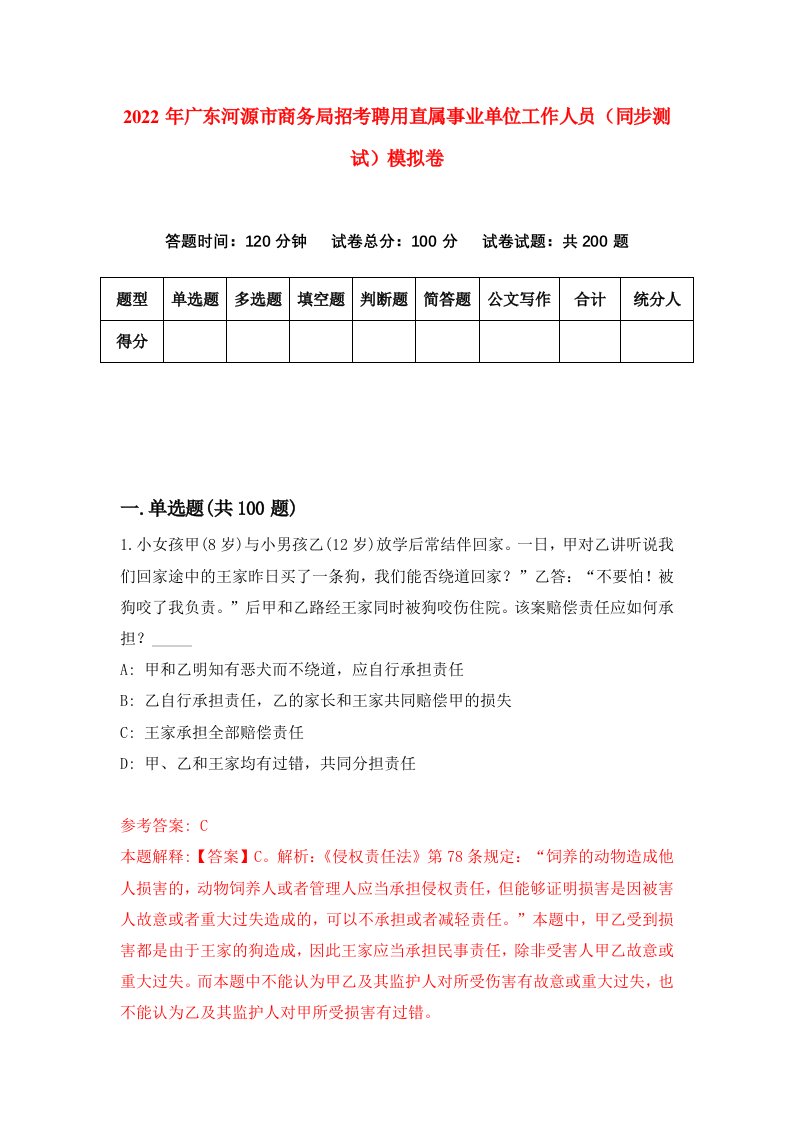 2022年广东河源市商务局招考聘用直属事业单位工作人员同步测试模拟卷5