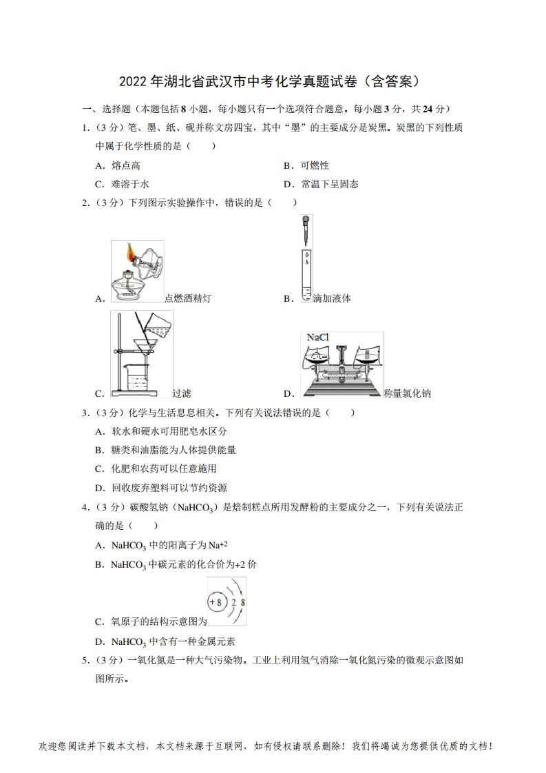 2022年湖北省武汉市中考化学真题试卷(含答案)