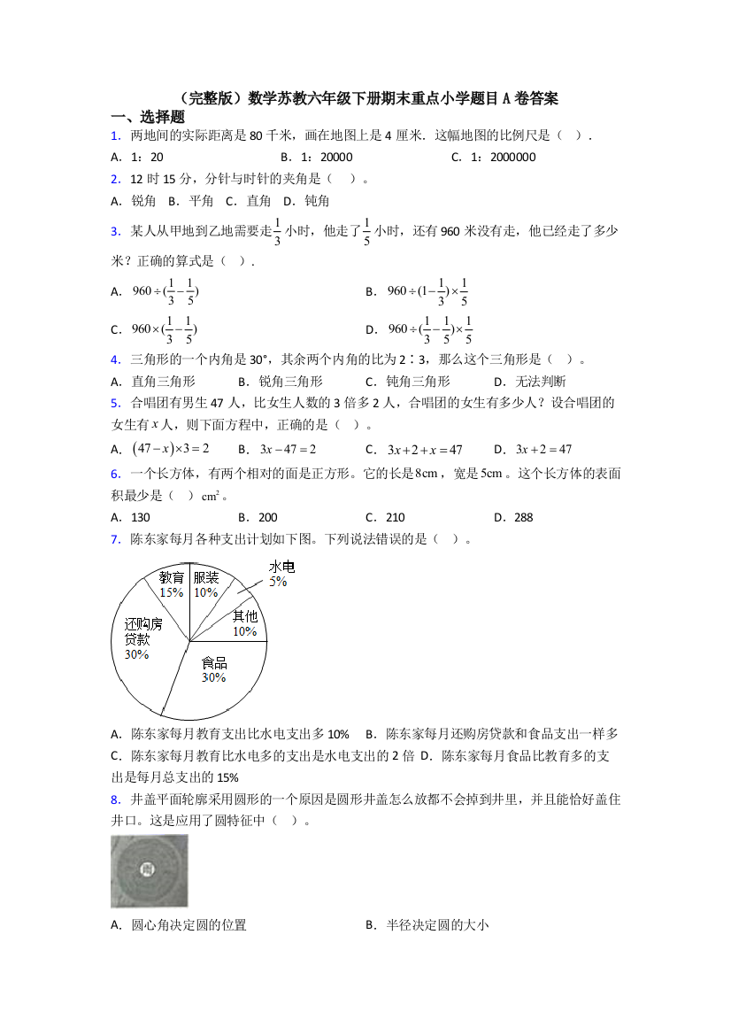 （完整版）数学苏教六年级下册期末重点小学题目A卷答案