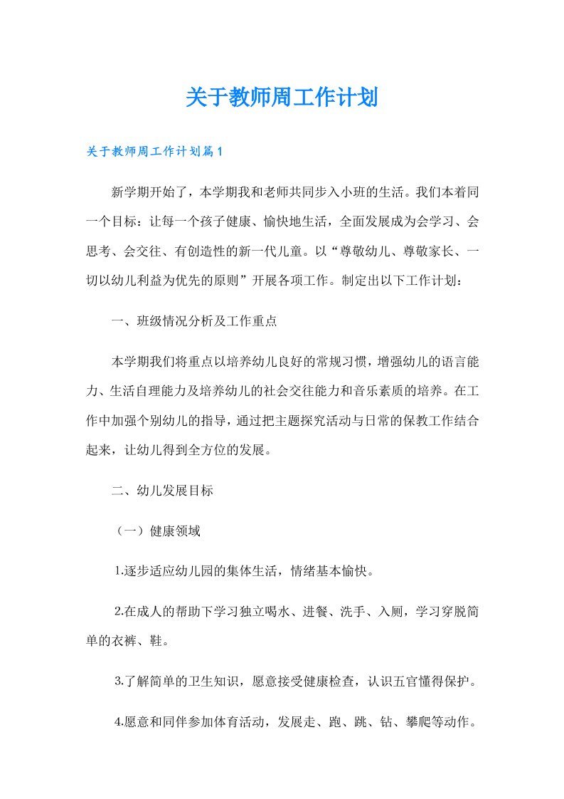 关于教师周工作计划