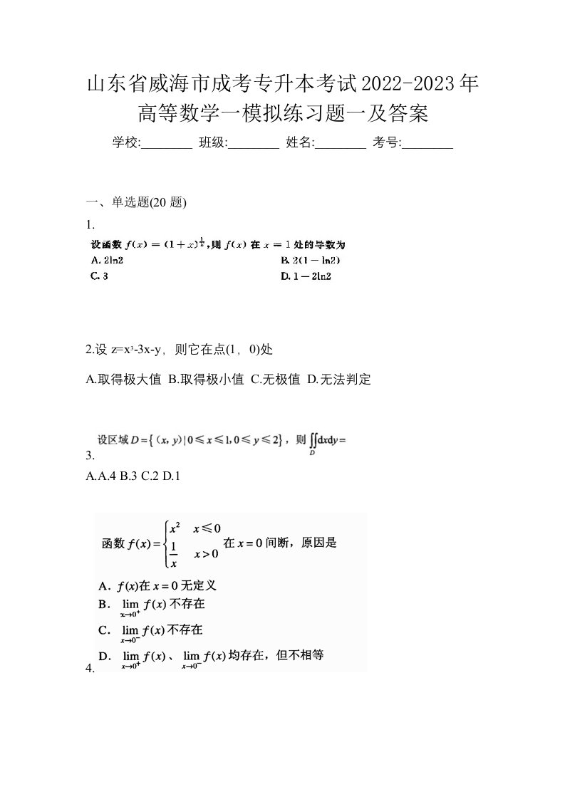 山东省威海市成考专升本考试2022-2023年高等数学一模拟练习题一及答案