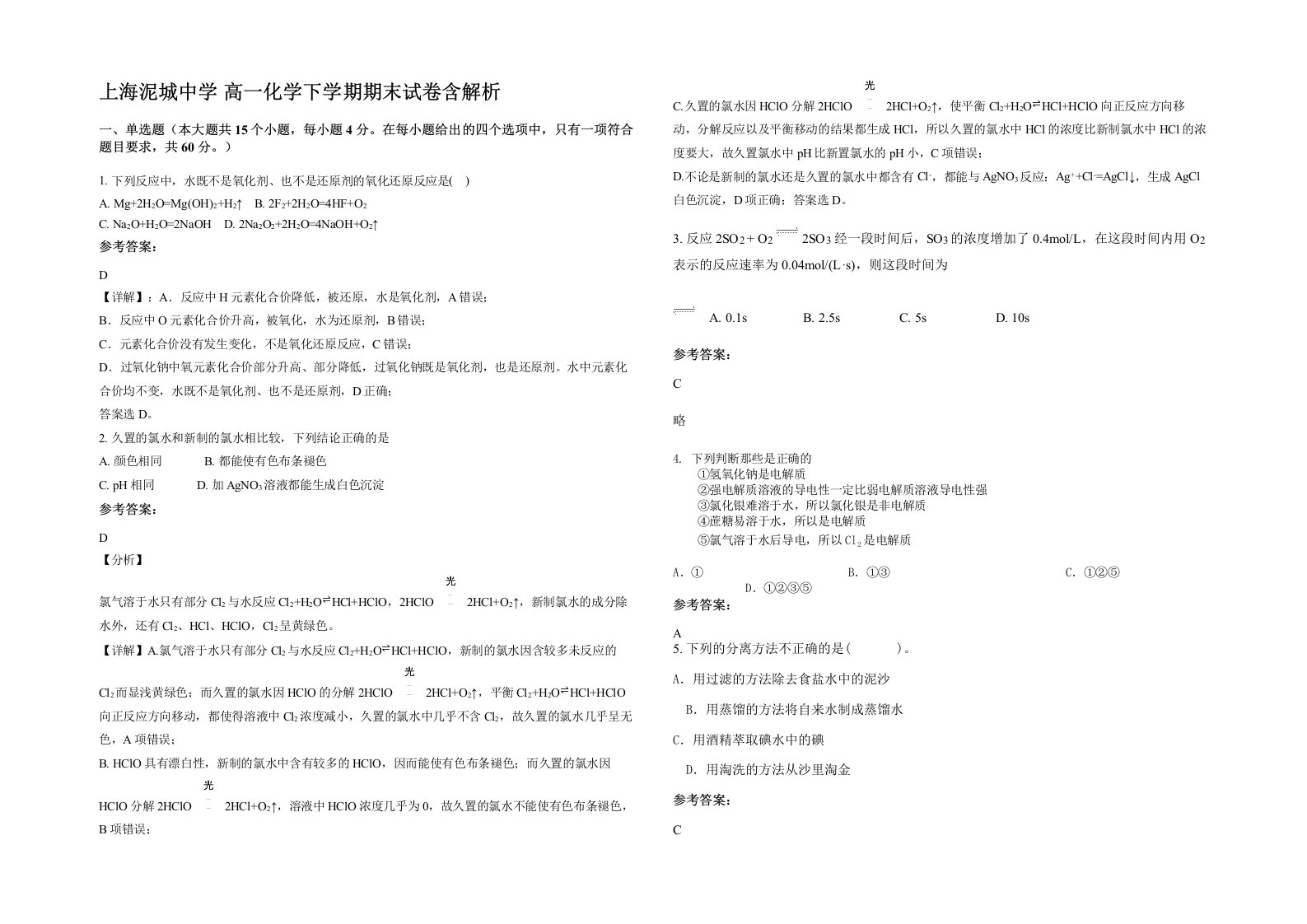 上海泥城中学高一化学下学期期末试卷含解析