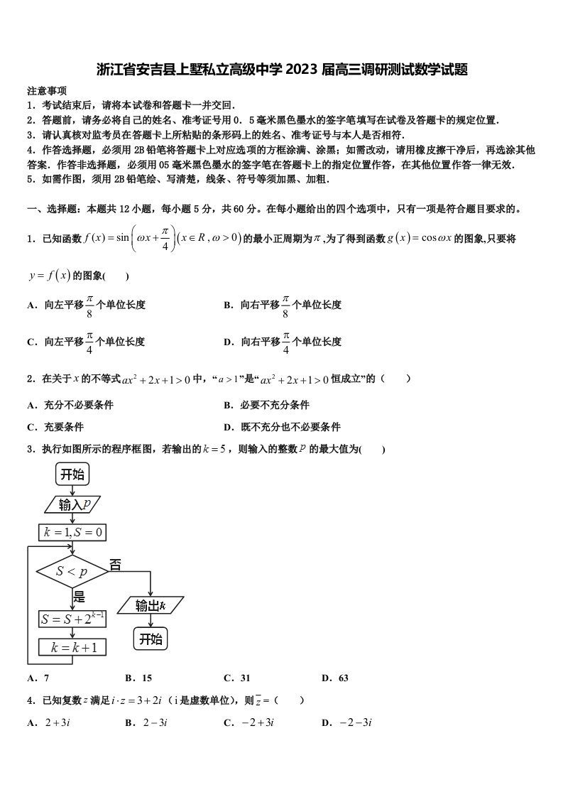 浙江省安吉县上墅私立高级中学2023届高三调研测试数学试题含解析