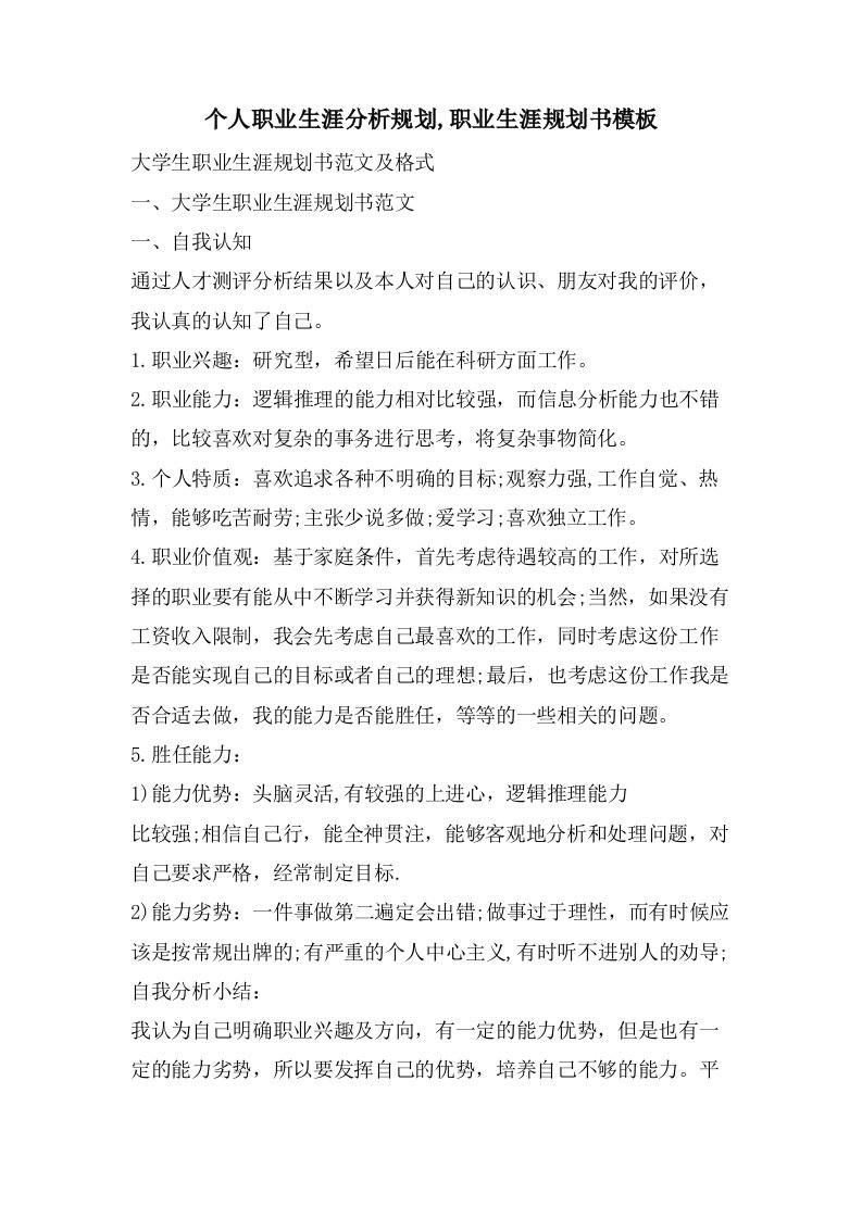 个人职业生涯分析规划,职业生涯规划书模板