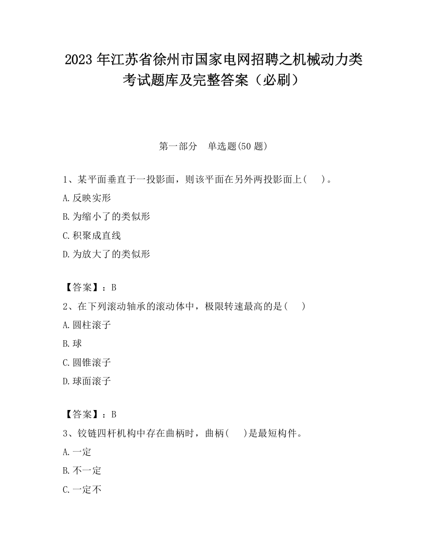 2023年江苏省徐州市国家电网招聘之机械动力类考试题库及完整答案（必刷）