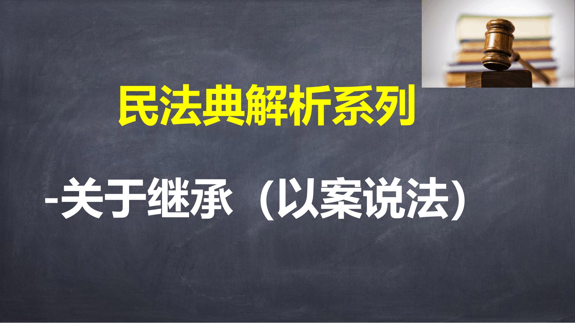 民法典解析系列PPT-关于继承(以案说法)课件